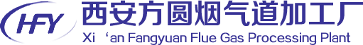 西安烟道厂